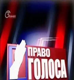 Право голоса 22.07.2015 ТВЦ смотреть онлайн