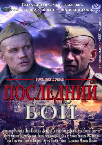 Последний бой (2013) - 1,2,3,4 серия смотреть онлайн 09.05.2014 ICTV смотреть онлайн