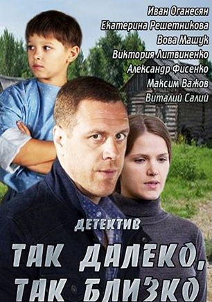 Так далеко, так близко 1, 2, 3, 4 серия (все серии 2014) смотреть онлайн