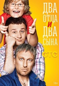Два отца и два сына 2 сезон 20 серия смотреть 11.06.2014 СТС смотреть онлайн