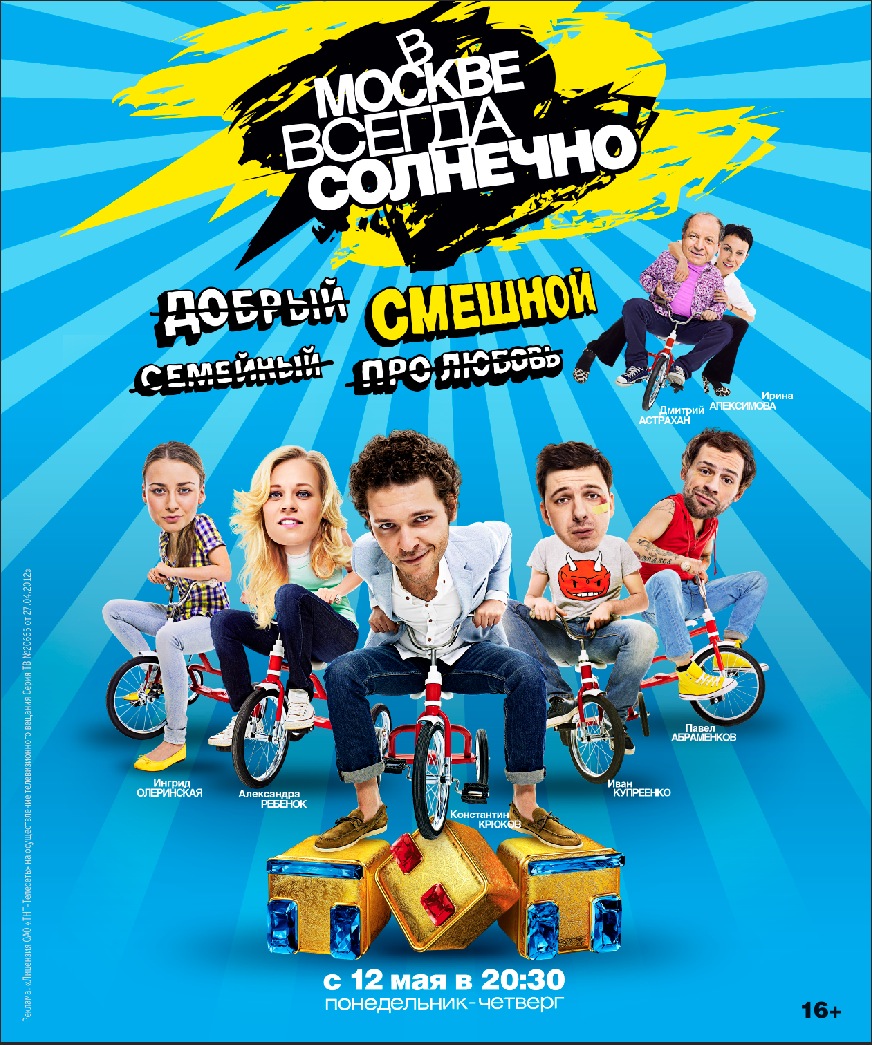 В Москве всегда солнечно (2014) - 16,17,18,19 серия 05.06.2014 / ТНТ смотреть онлайн