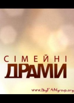 Семейные драмы выпуск от 03.06.2014 смотреть онлайн