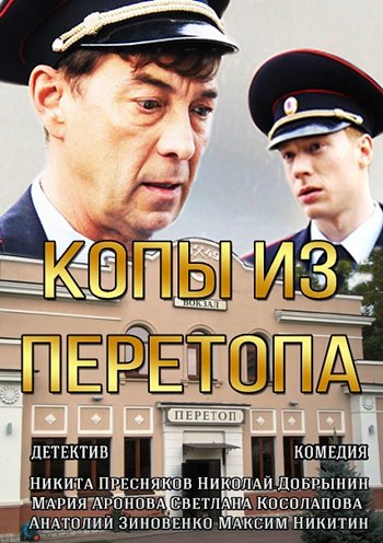 Копы из Перетопа (2014) смотреть онлайн