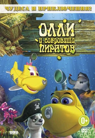 Олли и сокровища пиратов / Dive Olly Dive and the Pirate Treasure (2014) смотреть онлайн