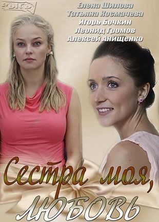 Сестра моя, любовь 1 - 16 серия (все серии 2014) ТРК Украина смотреть онлайн