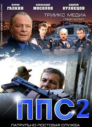ППС 2 - 31 серия 32 серия смотреть онлайн