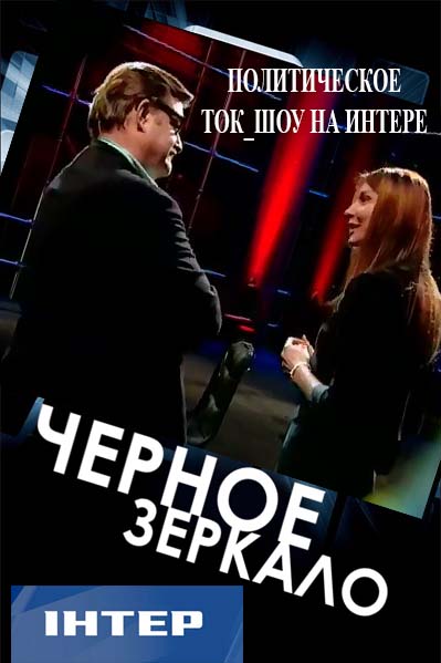 Черное зеркало / Чорне дзеркало - 5 выпуск 06.06.2014 / Интер смотреть онлайн
