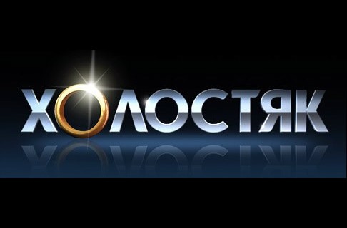 Холостяк 4 сезон 14 выпуск 06.06.2014 на СТБ смотреть онлайн