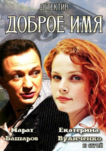 Доброе имя - 13 серия 14 серия 15 серия смотреть онлайн