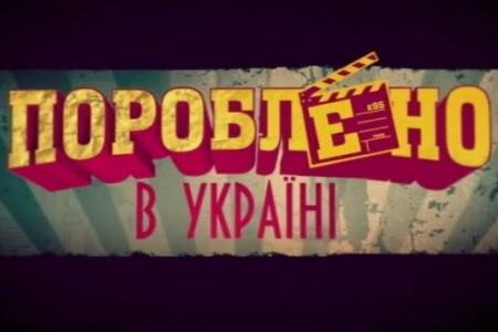 Пороблено в Украине / Пороблено в Україні 23.05.2014 1+1 смотреть онлайн