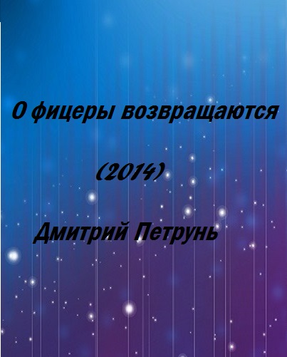 Офицеры возвращаются (2014) смотреть онлайн