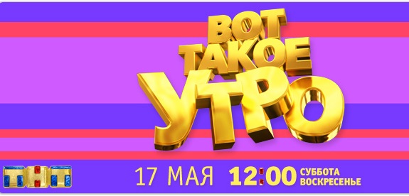 Вот такое утро 8 выпуск 08.06.2014 ТНТ смотреть онлайн