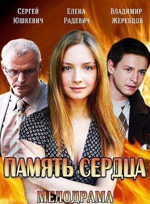 Память сердца (2014) - 1,2,3,4 серия 29.03.2014 смотреть онлайн