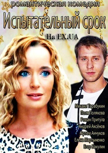 Испытательный срок / 21 день (2014) смотреть онлайн