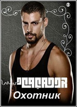 Охотник / Сериал (2014) 5,6,7,8,9 серия смотреть онлайн