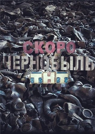 Чернобыль. Зона отчуждения (сериал 2015) смотреть онлайн