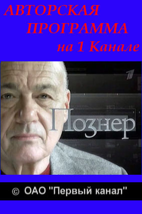 Познер 21.09.2015 смотреть онлайн