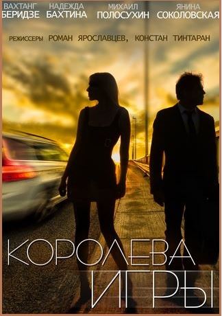 Королева игры (все серии 2014) / ТРК Украина смотреть онлайн