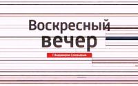 Вечер с Владимиром Соловьевым 20.12.2015 смотреть онлайн