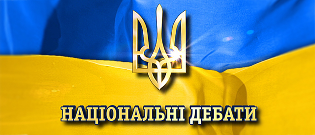Национальные дебаты 23.05.2014 / Національні дебати смотреть онлайн