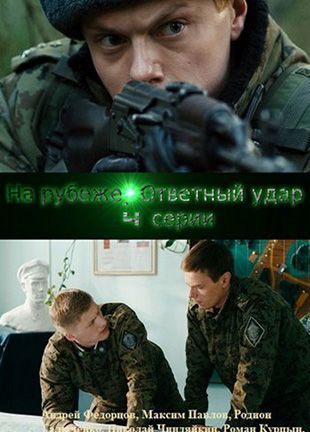 На рубеже Ответный удар - 1,2,3,4,5 серия 25.05.2014 НТВ смотреть онлайн