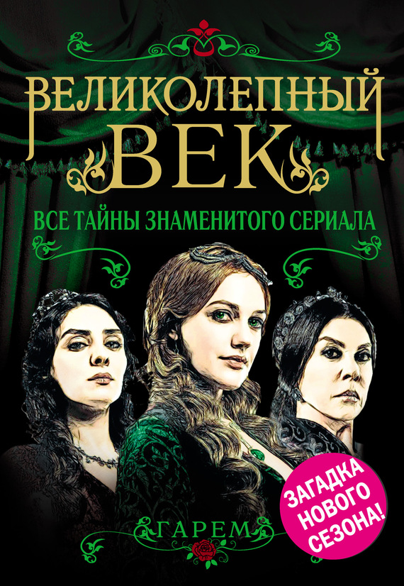 Великолепный век. Тайный мир (2014) 7,8,9,10 серия смотреть онлайн