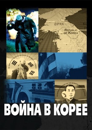 Война в Корее - 4 серия Первый канал смотреть онлайн