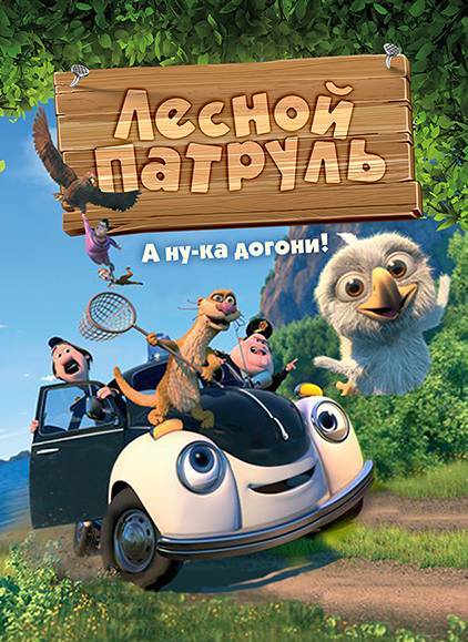 Лесной патруль (2014) смотреть онлайн