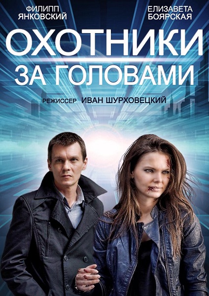 Охотники за головами (2014) - 5,6 серия 29.05.2014 сериал смотреть онлайн