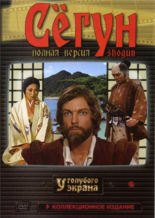 Сёгун (1980) сериал смотреть онлайн