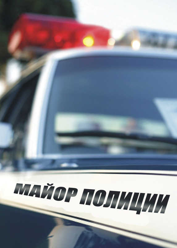 Майор полиции (2013) - 1-16 серия смотреть онлайн