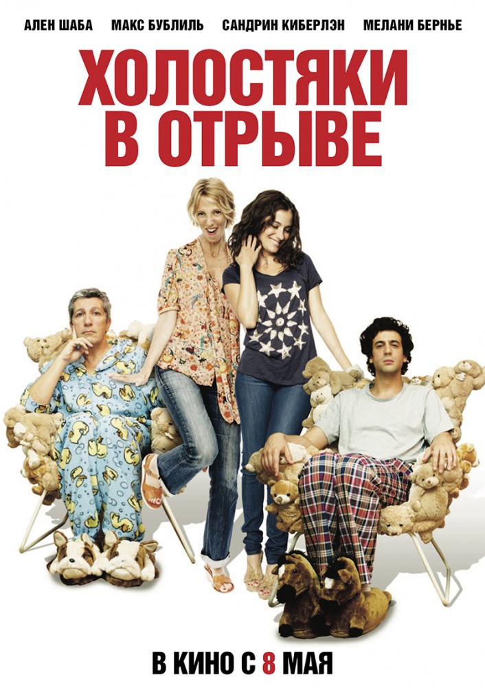 Холостяки в отрыве / Les gamins (2014) смотреть онлайн