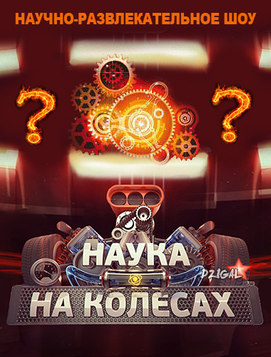 Наука на колёсах / Наука на колесах (2013) 33,34,35,36,37,38,39 выпуск смотреть онлайн