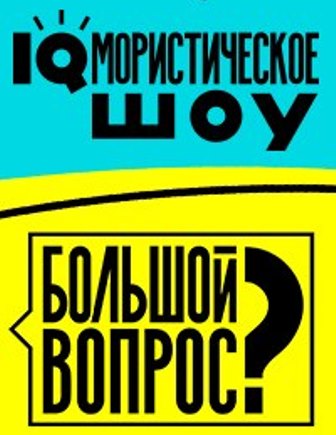 Большой вопрос 9 выпуск 27.06.2014 смотреть онлайн