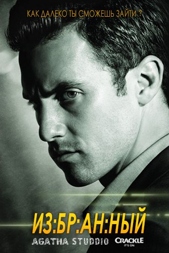 Избранный 3 сезон / Chosen / Сериал (2014) 6,7,8,9,10 серия смотреть онлайн