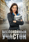 Беспокойный участок (2014) - 17,18 серия смотреть онлайн