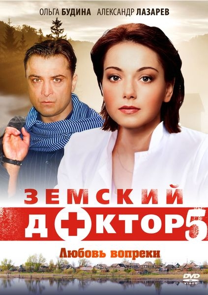 Земский доктор 5. Любовь вопреки - 13,14,15,16,17,18,19,20,21,21 серия 31.05.2014 смотреть онлайн