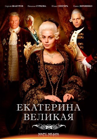 Екатерина (все серии 2014) смотреть онлайн