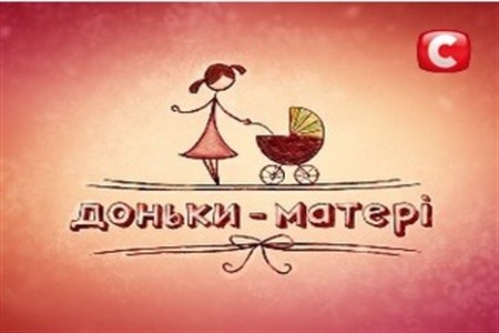Дочки-матери 2 сезон 4 выпуск 23.06.2014 СТБ смотреть онлайн