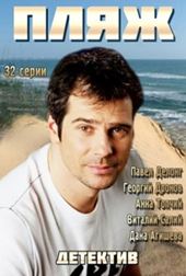 сериал Пляж 31 серия 32 серия 10.07.2014 смотреть онлайн