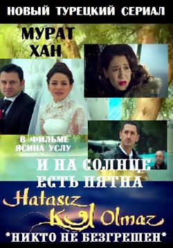 И на солнце есть пятна / Турецкий сериал (2014) - 3,4,5,6,7 серия смотреть онлайн