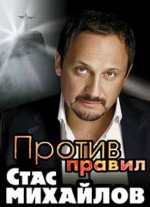 Стас Михайлов. Против правил (2014) смотреть онлайн