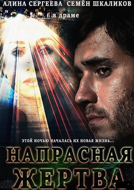 НАПРАСНАЯ ЖЕРТВА (2014) смотреть онлайн