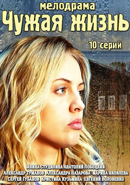 Чужая жизнь 8 серия 9 серия 10 серия Россия 1 смотреть онлайн