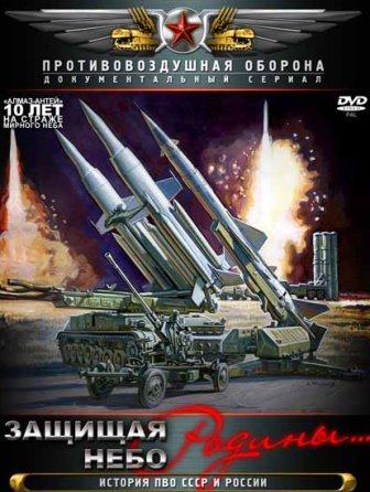 Защищая небо Родины. История отечественной ПВО (2011) смотреть онлайн