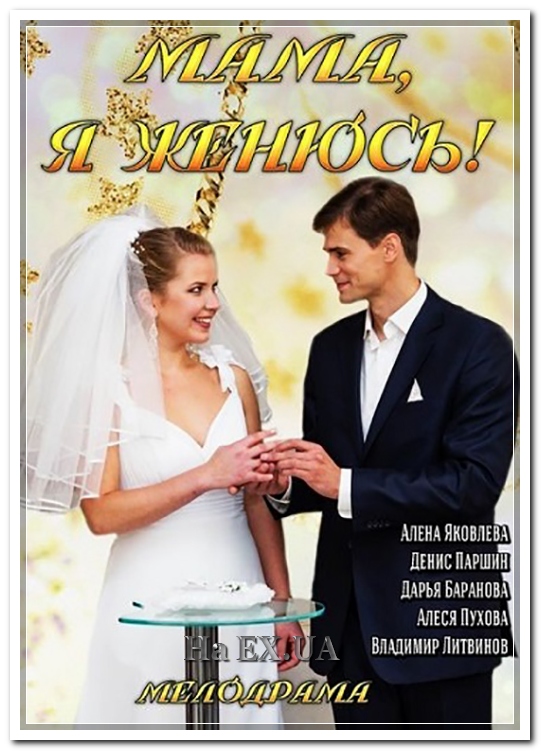 Мама, я женюсь! (2014) 20.06.2014 смотреть онлайн