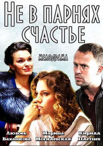 Не в парнях счастье 1 серия 2 серия 3 серия 4 серия 22.06.2014 смотреть онлайн