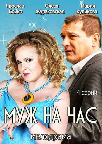 Муж на час - 1 серия 2 серия 3 серия 4 серия 21.06.2014 смотреть онлайн