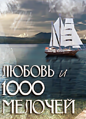 сериал Любовь и 1000 мелочей 13,14 серия (2014) смотреть онлайн