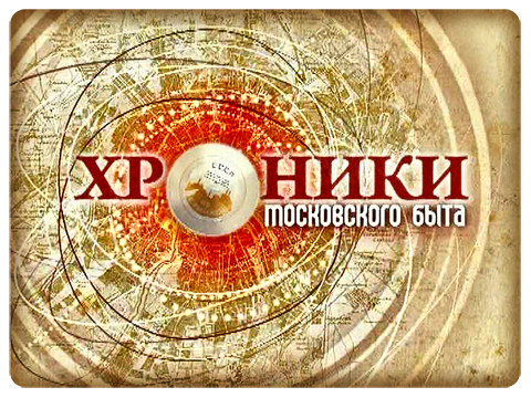 Хроники московского быта / Предчувствие смерти выпуск от 18.06.2014 смотреть онлайн
